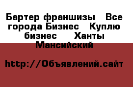 Бартер франшизы - Все города Бизнес » Куплю бизнес   . Ханты-Мансийский